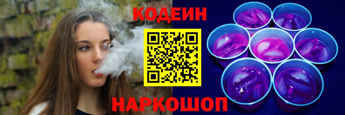 Codein Purple Drank Рыбинск